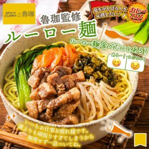 魯珈監修 ルーロー麺価格：560円（税込604.80円）販売地域：全国特徴：スパイシーな豚肉、高菜炒め、チンゲン菜入りコメント欄でも「スパイシーでおいしかった」「うわー食べたい！」「明日のお昼に食べる！！」といった声があり、味のイメージが湧きやすい商品として注目されています。 セブン-イレブン