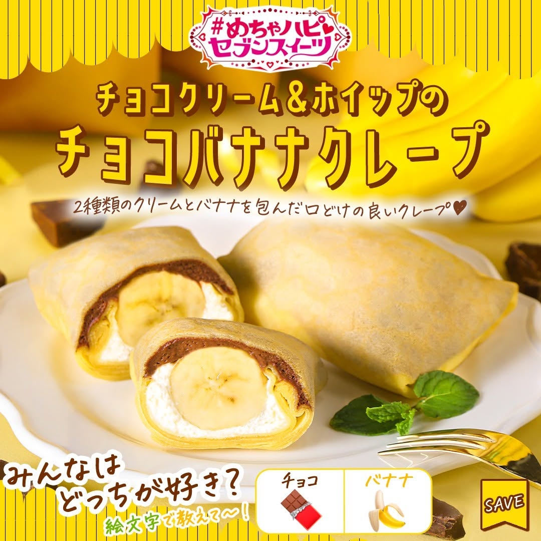 めちゃハピセブンスイーツめちゃハピチョコバナナクレープチョコバナナクレープバナナチョコもちもちsweetsdessertスイーツデザートおやつセブンスイーツコンビニコンビニスイーツ新商品セブンプレミアム近くて便利セブンセブンイレブンseveneleven