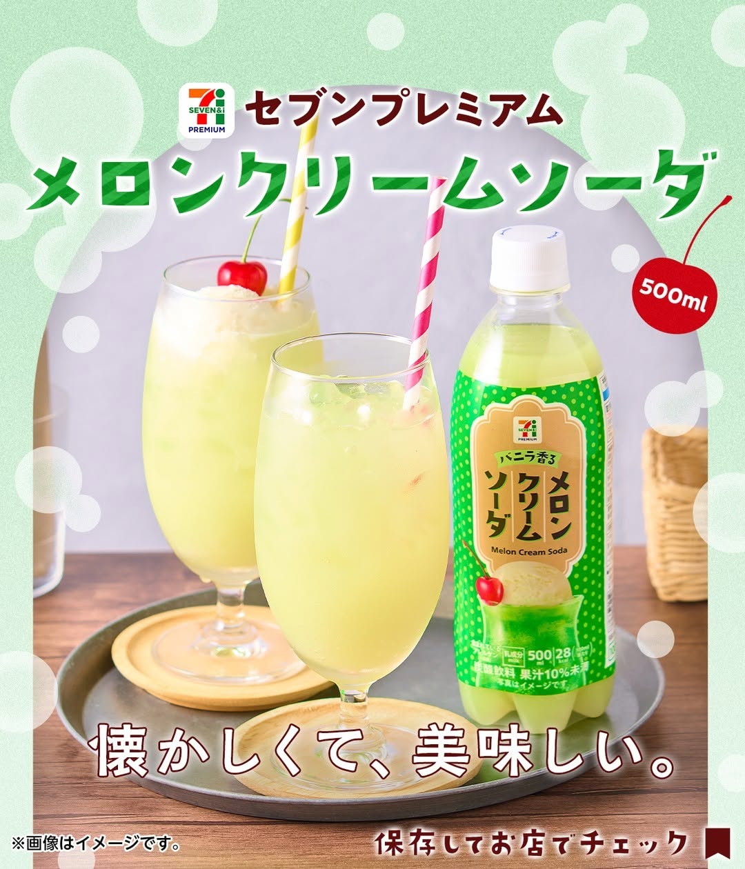 セブンプレミアム メロンクリームソーダ 500ml