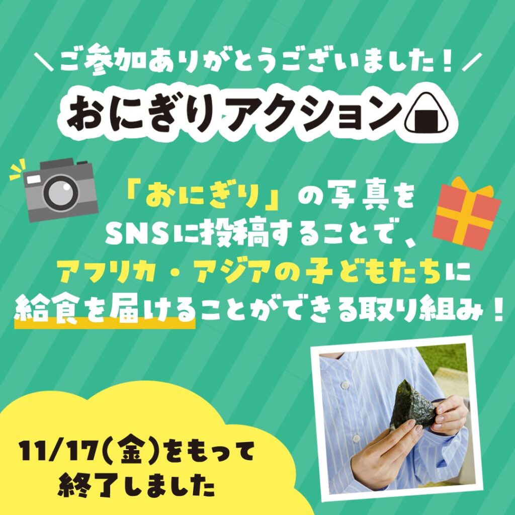 おにぎりアクション