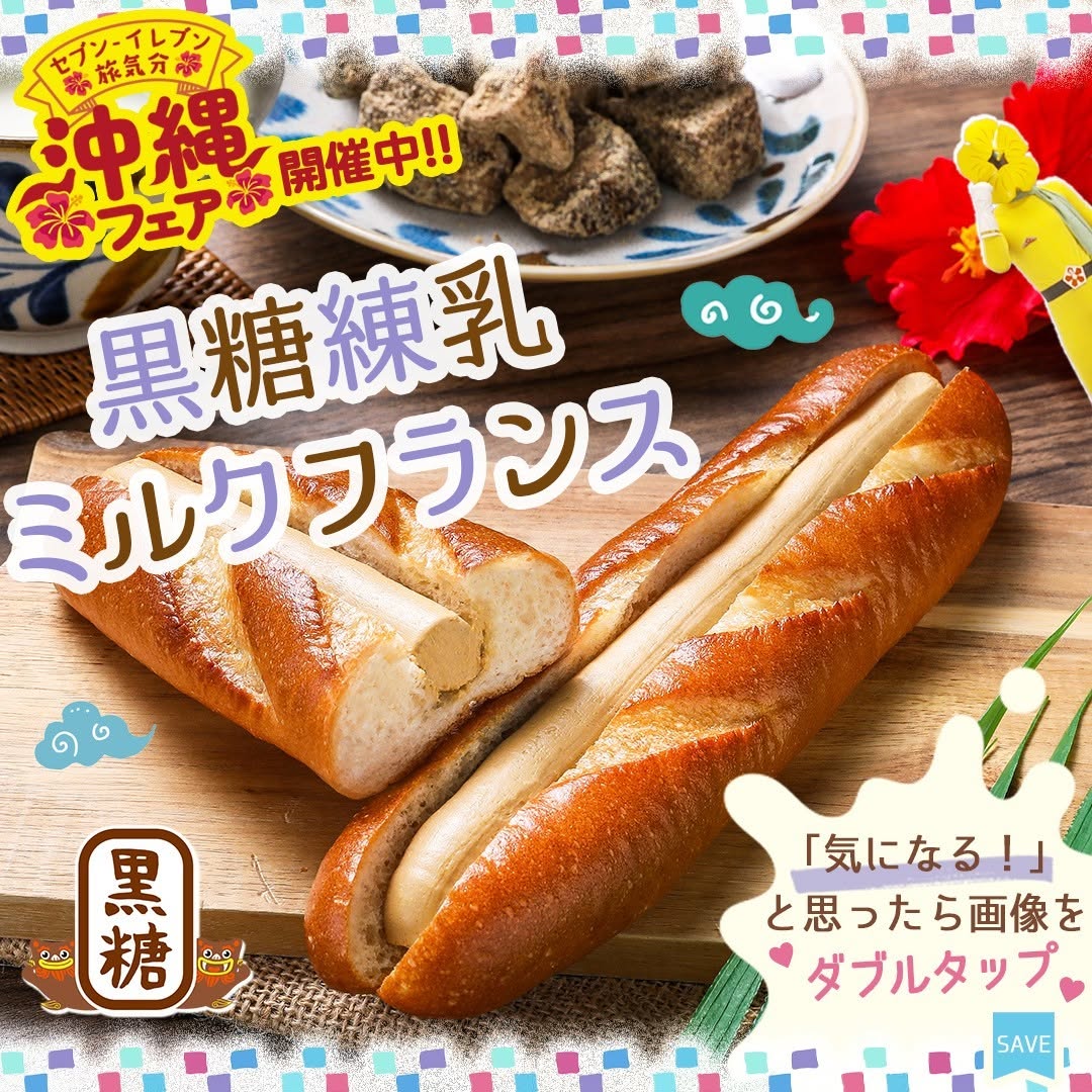 沖縄フェア黒糖練乳ミルクフランス黒糖ミルクフランス沖縄沖縄県沖縄スイーツ黒砂糖フランスパンパンパンスタグラムパン部おやつおやつパン菓子パンfoodstagraminstafoodランチタイムランチコンビニコンビニパン新商品セブンプレミアム近くて便利セブンセブンイレブンseveneleven