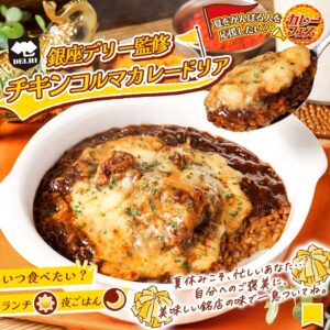 銀座デリー監修 チキンコルマカレードリア セブン-イレブン