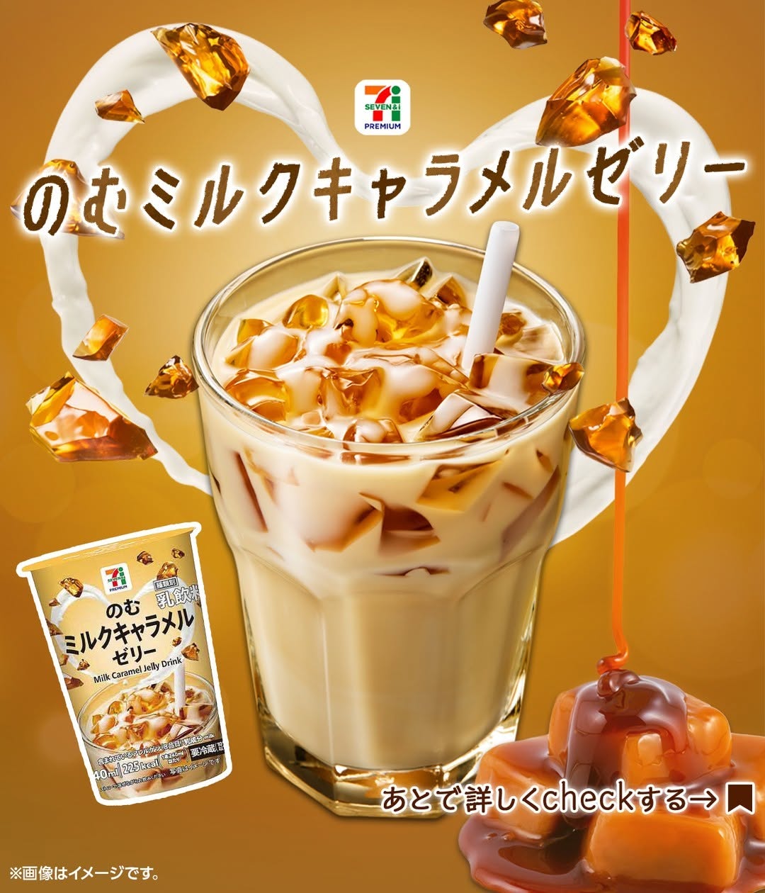 セブンプレミアムのむミルクキャラメルゼリーミルクキャラメルゼリーゼリーキャラメルミルクキャラメルcaramelsweetsdessertスイーツデザートおやつドリンクコンビニコンビニドリンクコンビニスイーツ新商品セブンプレミアムセブンセブンイレブンseveneleven
