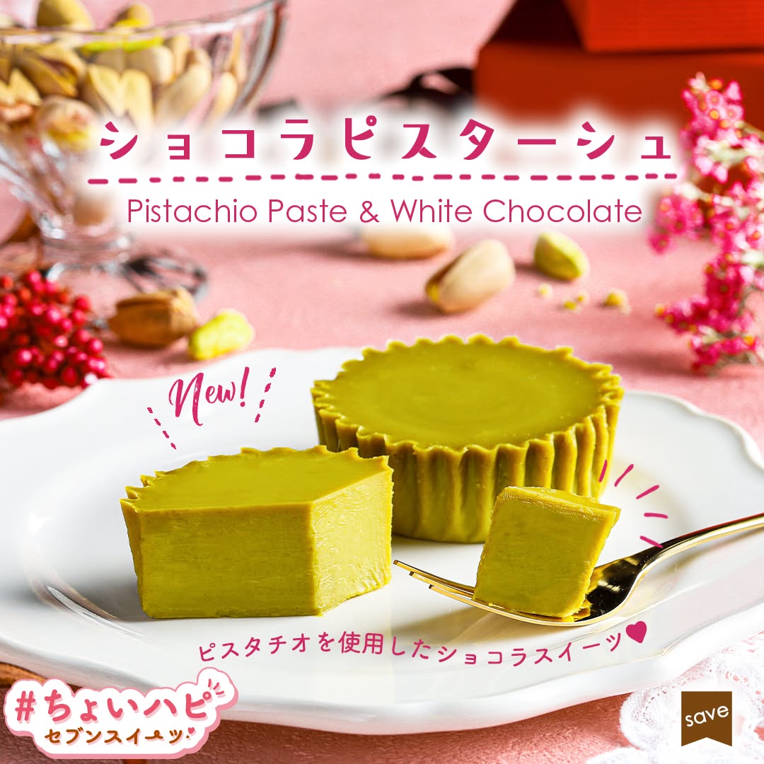 ちょいハピちょいハピセブンスイーツ』ショコラピスターシュテリーヌショコラチョコレートチョコピスターシュピスタチオテリーヌバレンタインデーvalentineバレンタインバレンタインチョコバレンタインスイーツ新商品スイーツchocolatesweetsデザートdessertおやつセブンイレブンスイーツコンビニコンビニスイーツセブンプレミアム近くて便利セブンセブンイレブンseveneleven