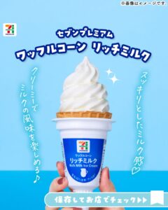 セブンプレミアム ワッフルコーン リッチミルク セブン-イレブン