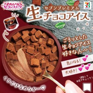 セブンプレミアム 生チョコアイス セブン-イレブン