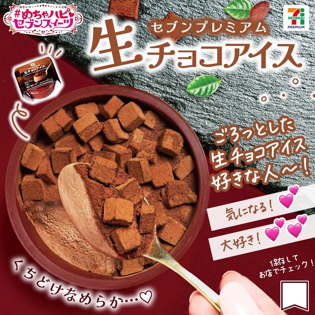 セブンプレミアム 生チョコアイス