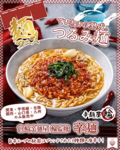宮崎辛麺屋 輪監修 辛麺価格：600円（税込648円）発売エリア：関東・甲信越・北陸・関西・山口県・九州のみ辛さだけで押すタイプではなく、スープのコクや後味のまとまりも意識された印象です。具材や細かな仕様は販売時期で変わる可能性があるため、店頭表示もあわせて確認すると安心です。 セブン-イレブン