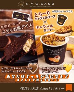 N.Y.C.SAND監修アイス セブン-イレブン