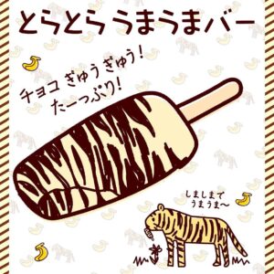 とらとらうまうまバー セブン-イレブン