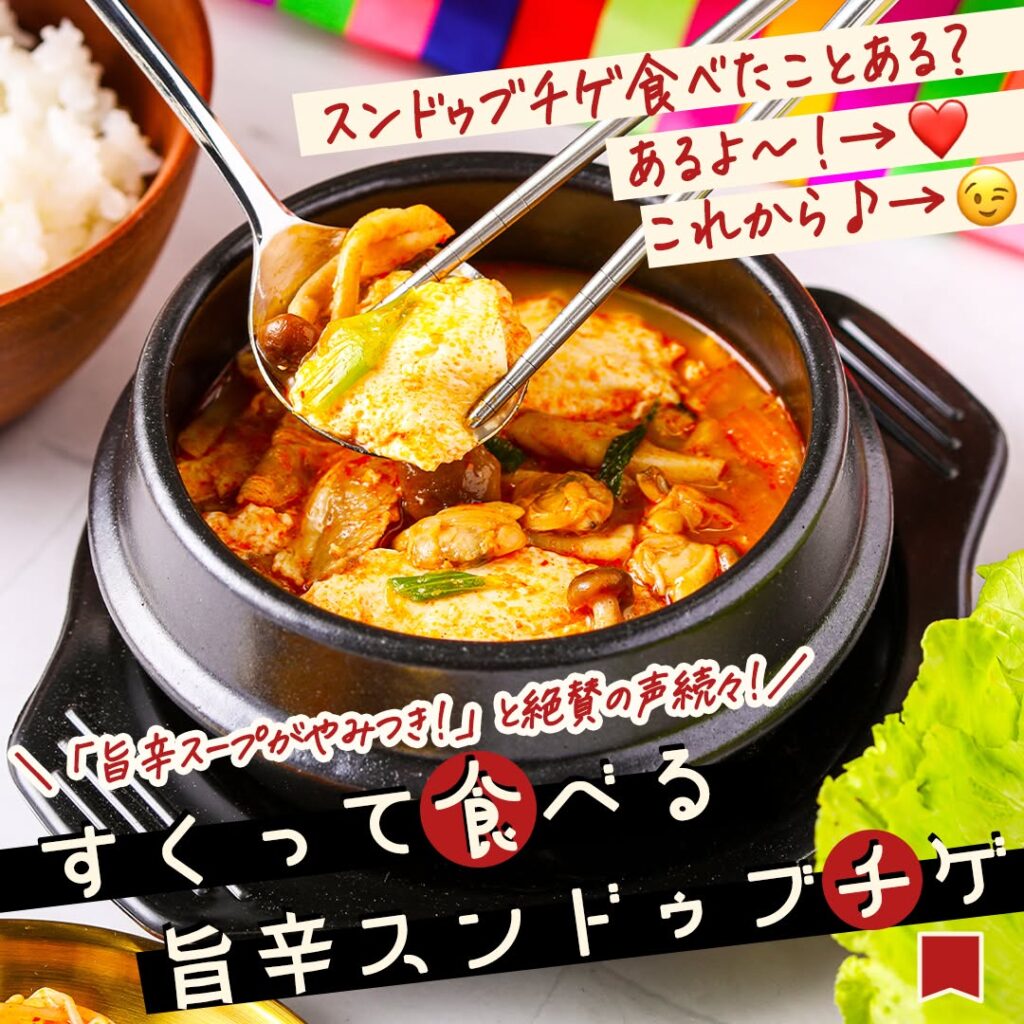 すくって食べる旨辛スンドゥブチゲ