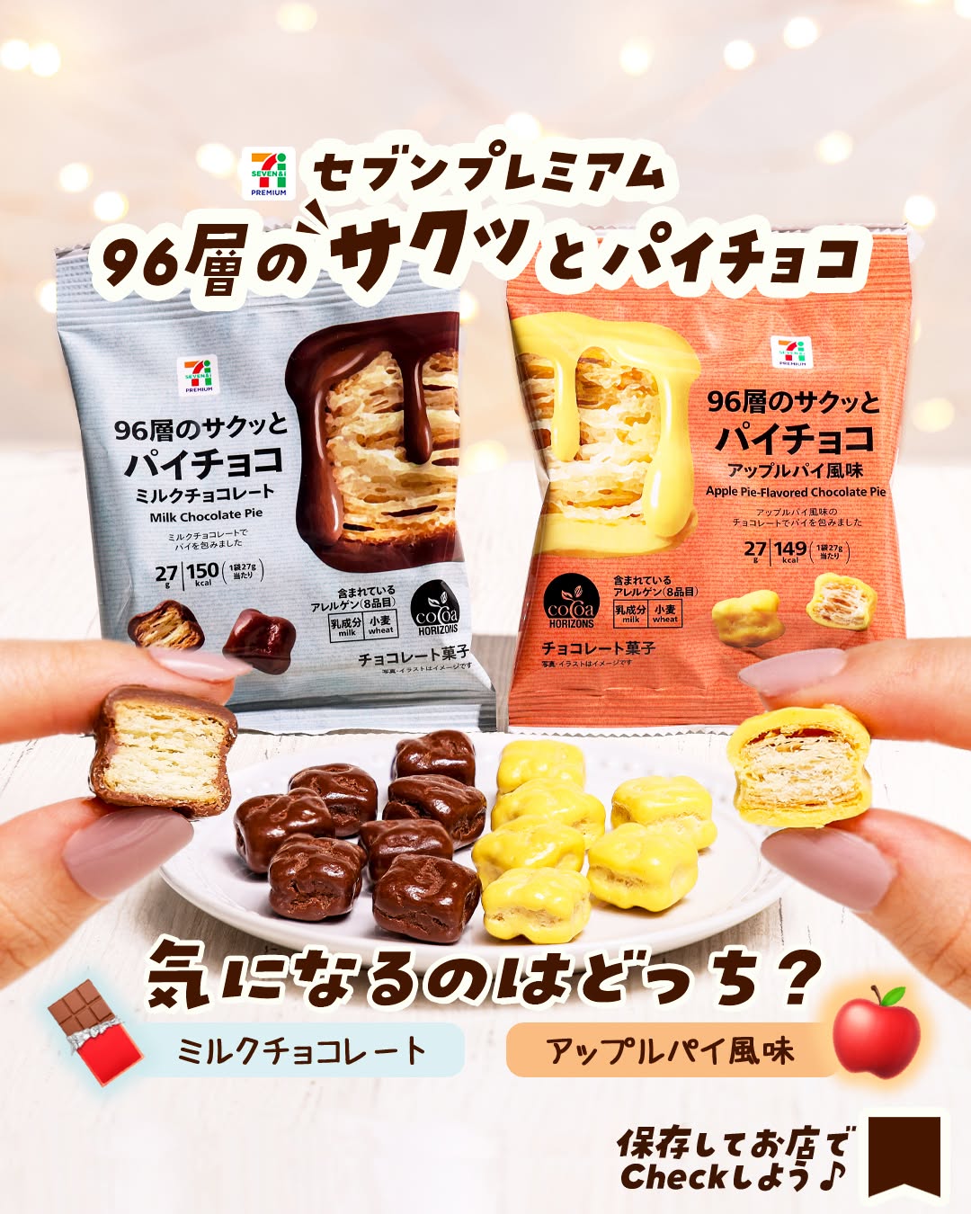 セブンプレミアム 96層のサクッとパイチョコ