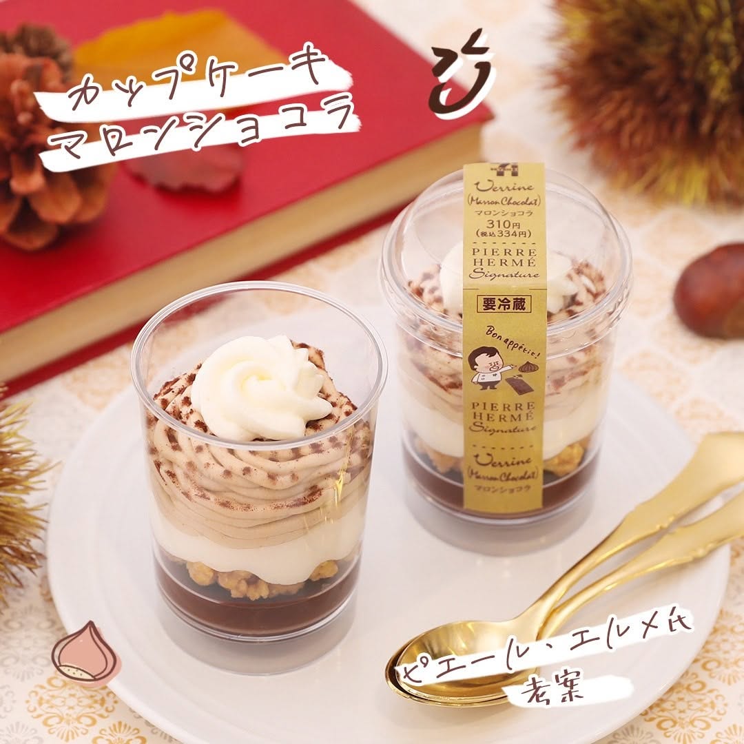 セブンイレブン】ピエールエルメシグネチャーカップケーキマロンショコラピエールエルメシグネチャーカップケーキピエールエルメPIERREHERMEマロンチョコレートマロンショコラカップスイーツ栗栗スイーツ秋スイーツケーキスイーツデザート今日のデザート今日のおやつおやつタイム3時のおやつセブンスイーツアンバサダーセブンイレブンスイーツコンビニスイーツセブンプレミアム近くて便利セブンセブンイレブンsevenelevenおうち時間stayhome