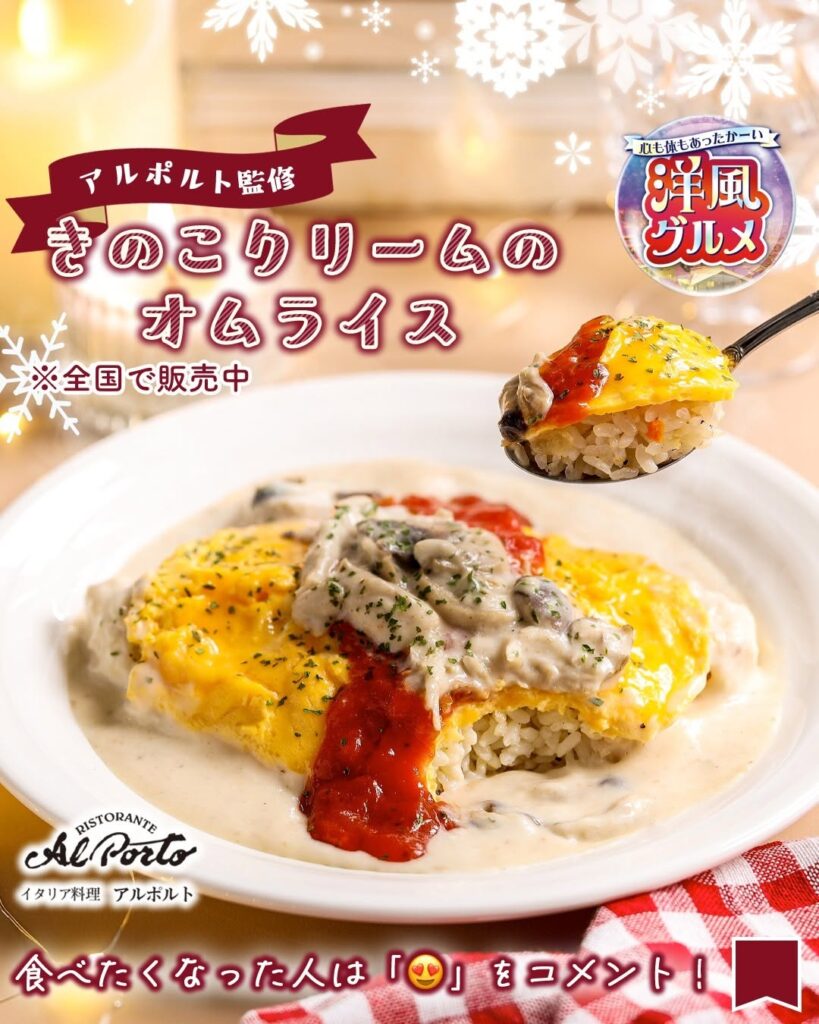 アルポルト監修 きのこクリームのオムライス