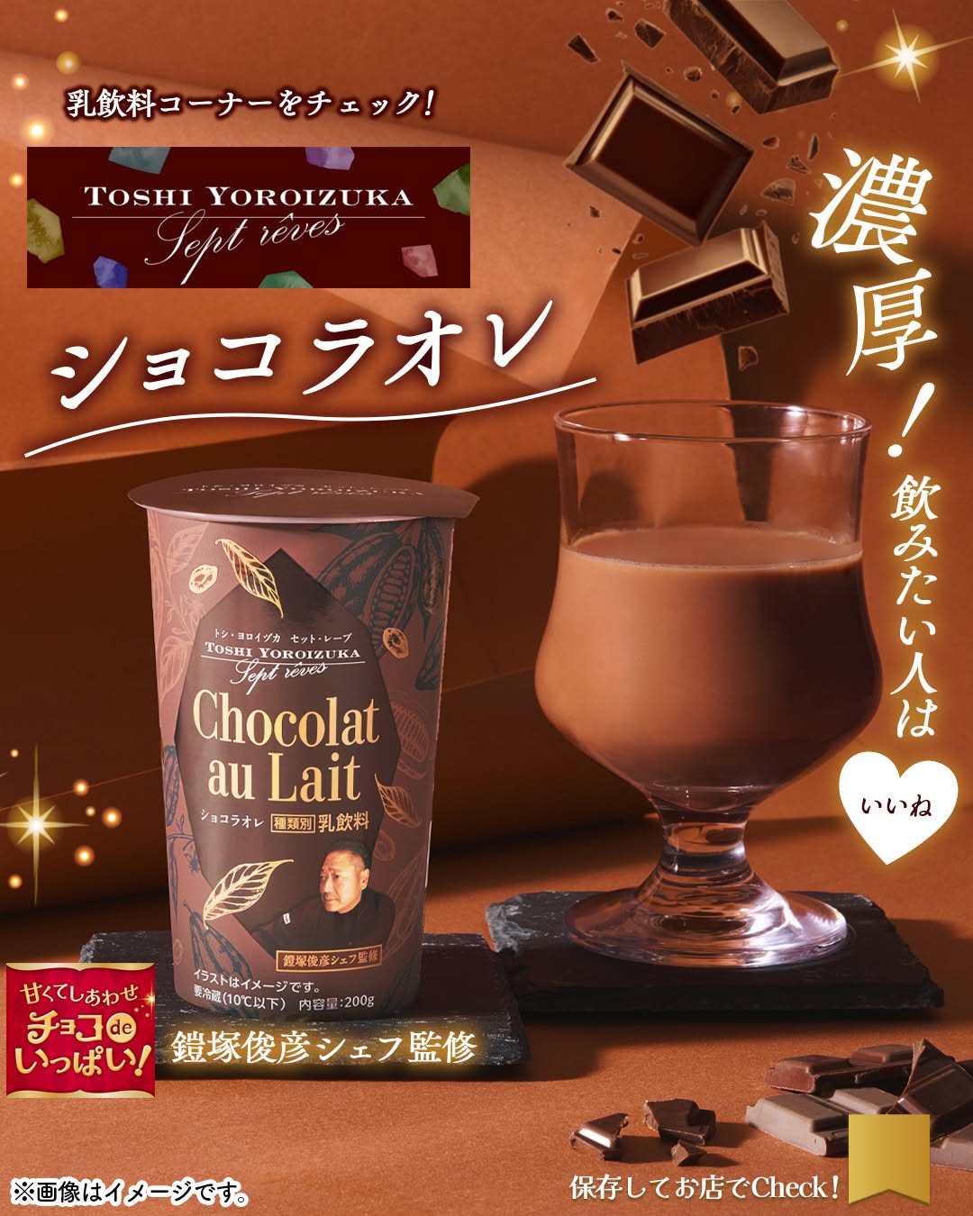 チョコdeいっぱいTOSHIYOROIZUKASeptrêvesショコラオレTOSHIYOROIZUKA鎧塚俊彦トシヨロイヅカ鎧塚シェフショコラオレショコラオレチョコドリンクチョコチョコレートドリンクデザートおやつコンビニコンビニドリンクセブンセブンイレブンseveneleven