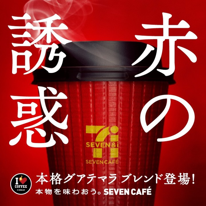 セブンカフェ グアテマラブレンド 赤の誘惑