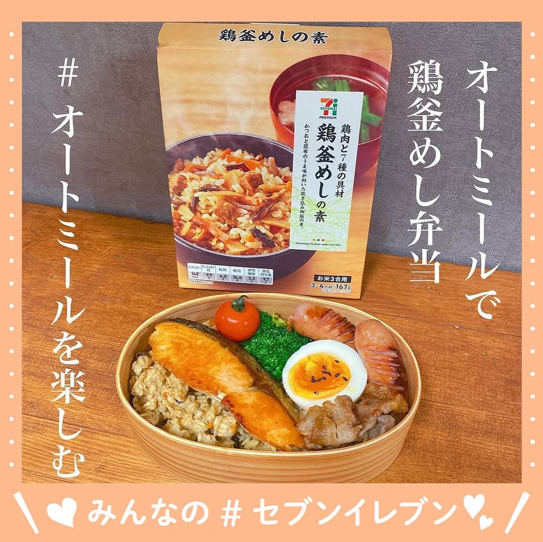セブンイレブン】をつけて投稿してね！鶏釜めしの素釜めし炊き込みご飯の素セブンプレミアムセブンseveneleven