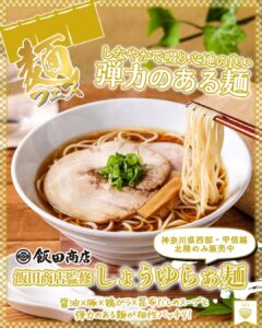 飯田商店監修 しょうゆらぁ麺価格：600円（税込648円）販売エリア：神奈川県西部・甲信越・北陸のみどんな人・どんな場面に向いている？濃い味で満足感を求めるというより、だしや醤油の輪郭を楽しみたい人に向いています。ラーメンを「ランチにしっかり食べたい」ときはもちろん、夜に温かいものを食べて落ち着きたい場面にも合いそうです。投稿でも「ラーメンいつ食べたくなる？ ランチor夜」と問いかけられており、食べるタイミングを考えるだけでも楽しい商品です。 セブン-イレブン