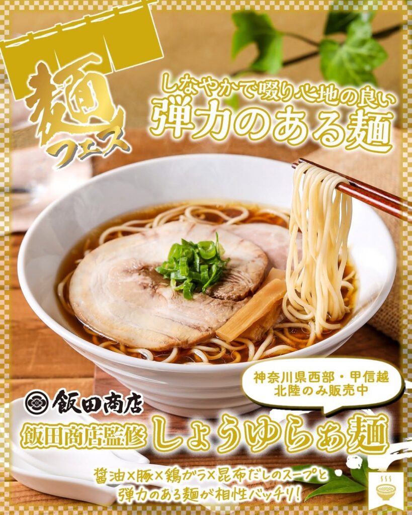 飯田商店監修 しょうゆらぁ麺