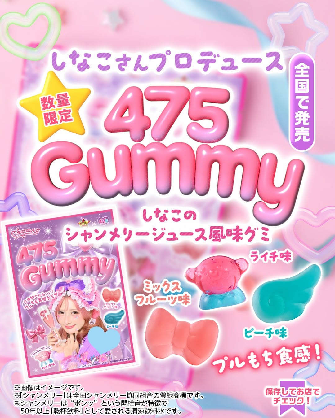 しなこのシャンメリージュース風味グミ