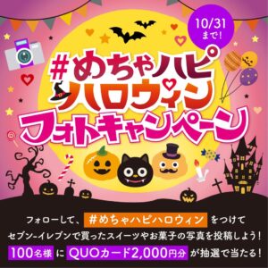 めちゃハピハロウィン セブン-イレブン