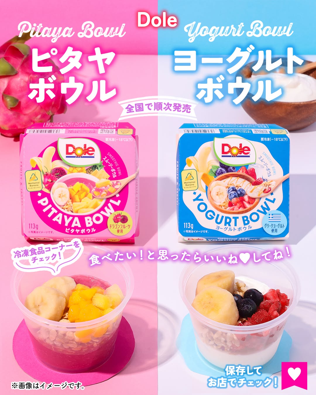 Dole スムージーボウル ピタヤボウルとヨーグルトボウル