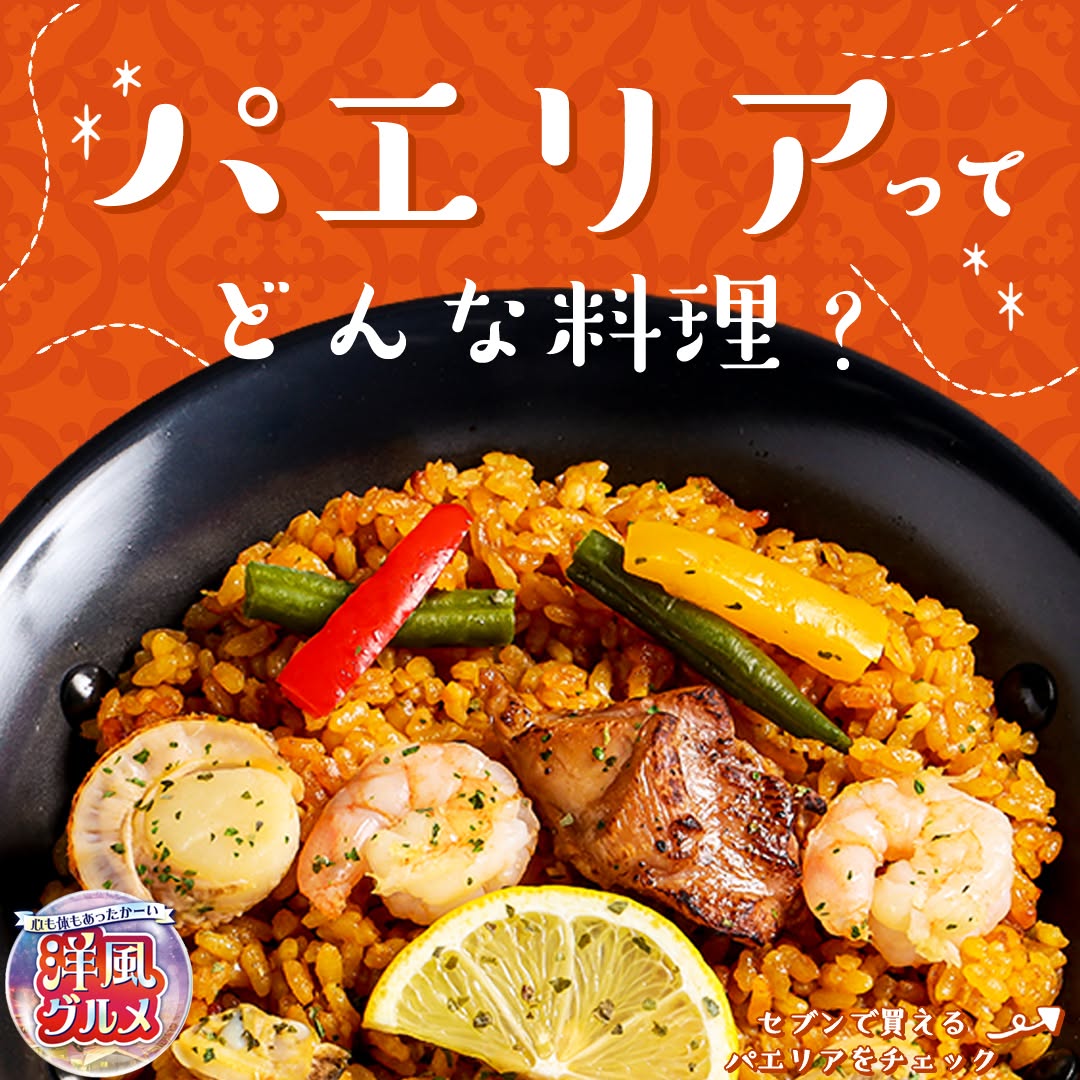 セブンイレブン アノカドレストランテ監修 魚介と鶏のパエリア