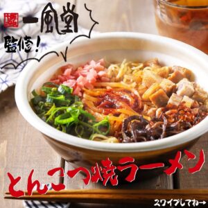 一風堂監修 とんこつ焼ラーメン セブン-イレブン