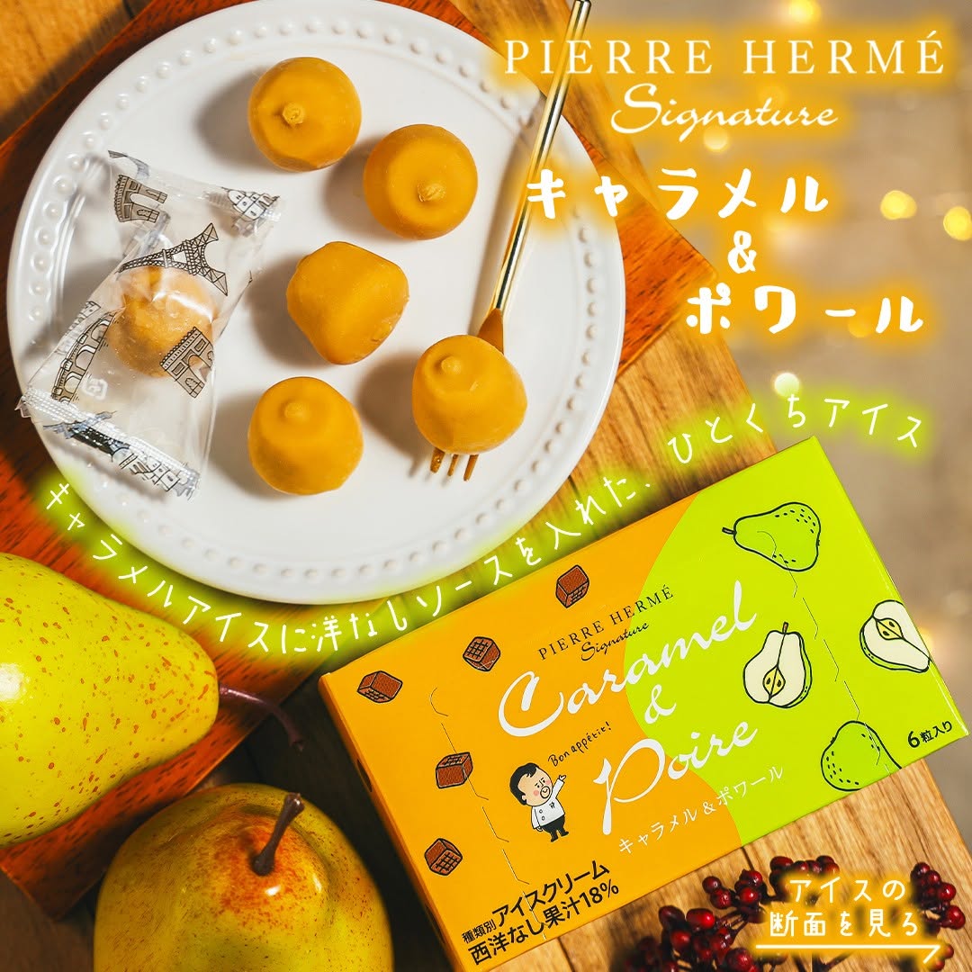 ピエールエルメシグネチャーキャラメルアンドポワールキャラメルポワールキャラメルアイス洋なしラフランスピエールエルメピエールエルメシグネチャーPierreHerme限定新商品sweetstagramdessertstagramアイスクリームアイスアイス部アイスマニアアイスタグラムスイーツデザートおやつセブンスイーツコンビニスイーツコンビニアイス近くて便利セブンセブンイレブンseveneleven