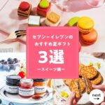 夏ギフトスイーツ セブン-イレブン