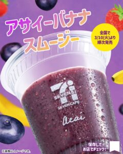 アサイーバナナスムージー セブン-イレブン