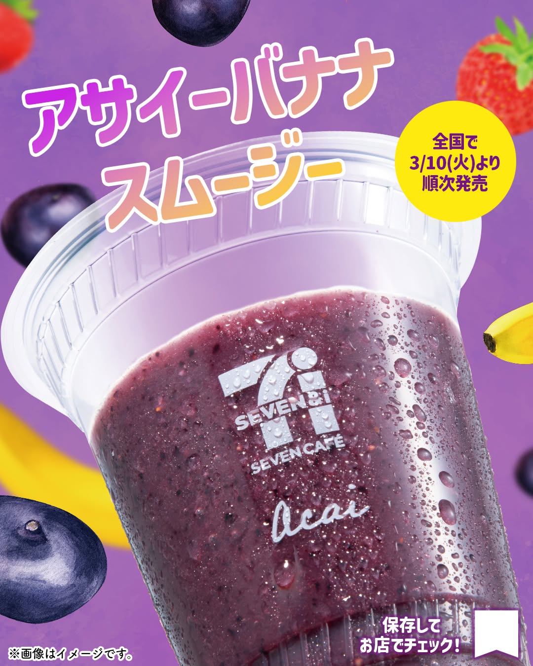 アサイースムージーコンビニセブンセブンイレブンseveneleven