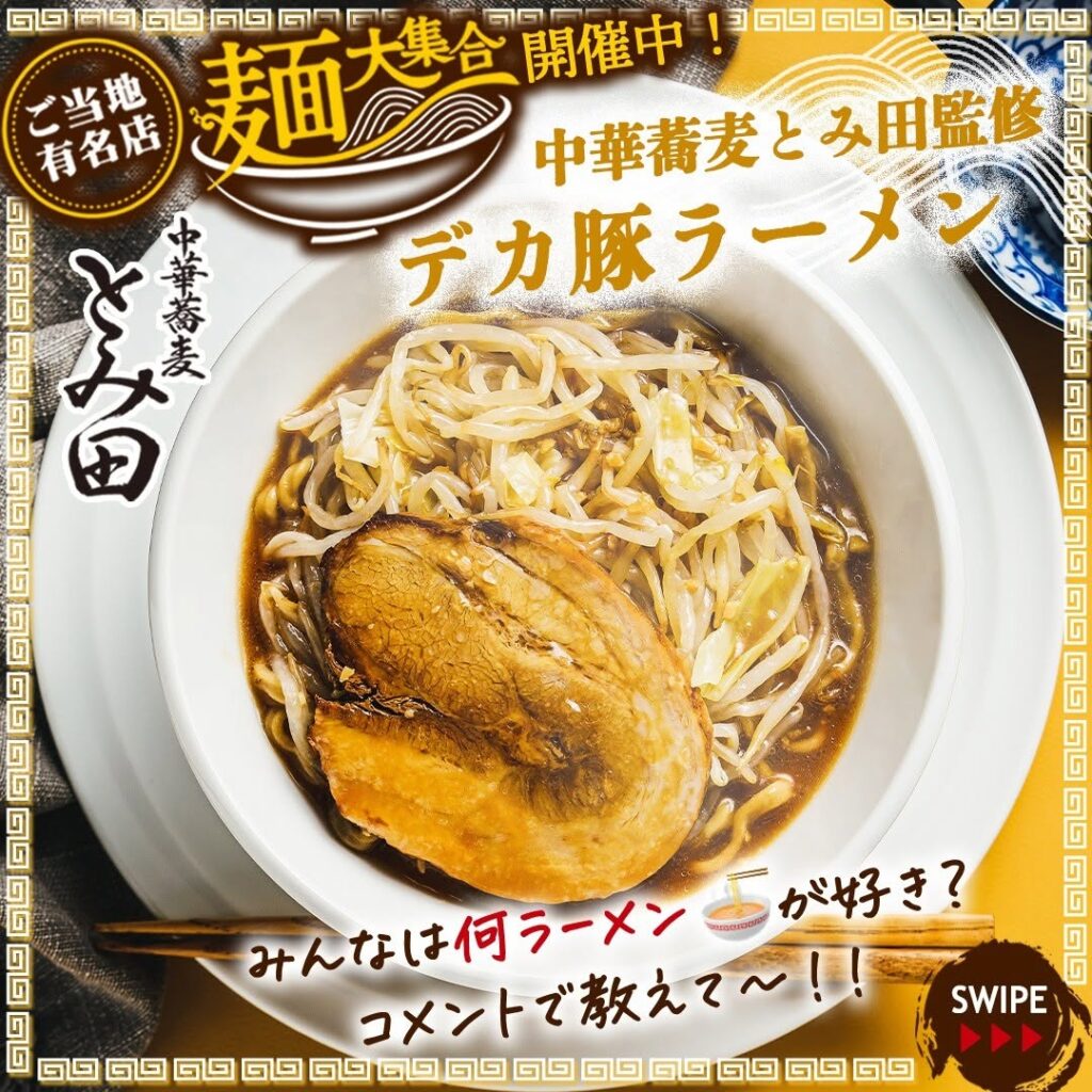 中華蕎麦とみ田監修 デカ豚ラーメン