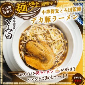 中華蕎麦とみ田監修 デカ豚ラーメン セブン-イレブン