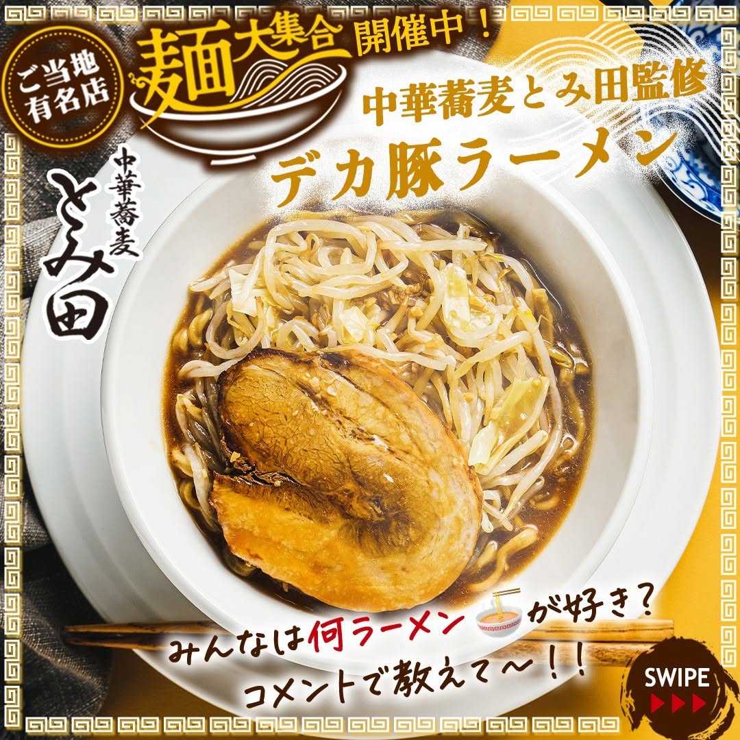 中華蕎麦とみ田監修デカ豚ラーメン中華蕎麦とみ田とみ田デカ豚ラーメンラーメン極太麺チャーシュー千葉県拉麺ラーメンマニアラーメン好きramennoodlesグルメご当地グルメコンビニ近くて便利セブンセブンイレブンseveneleven
