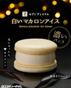セブンプレミアム 白いマカロンアイス 濃いバニラ セブン-イレブン