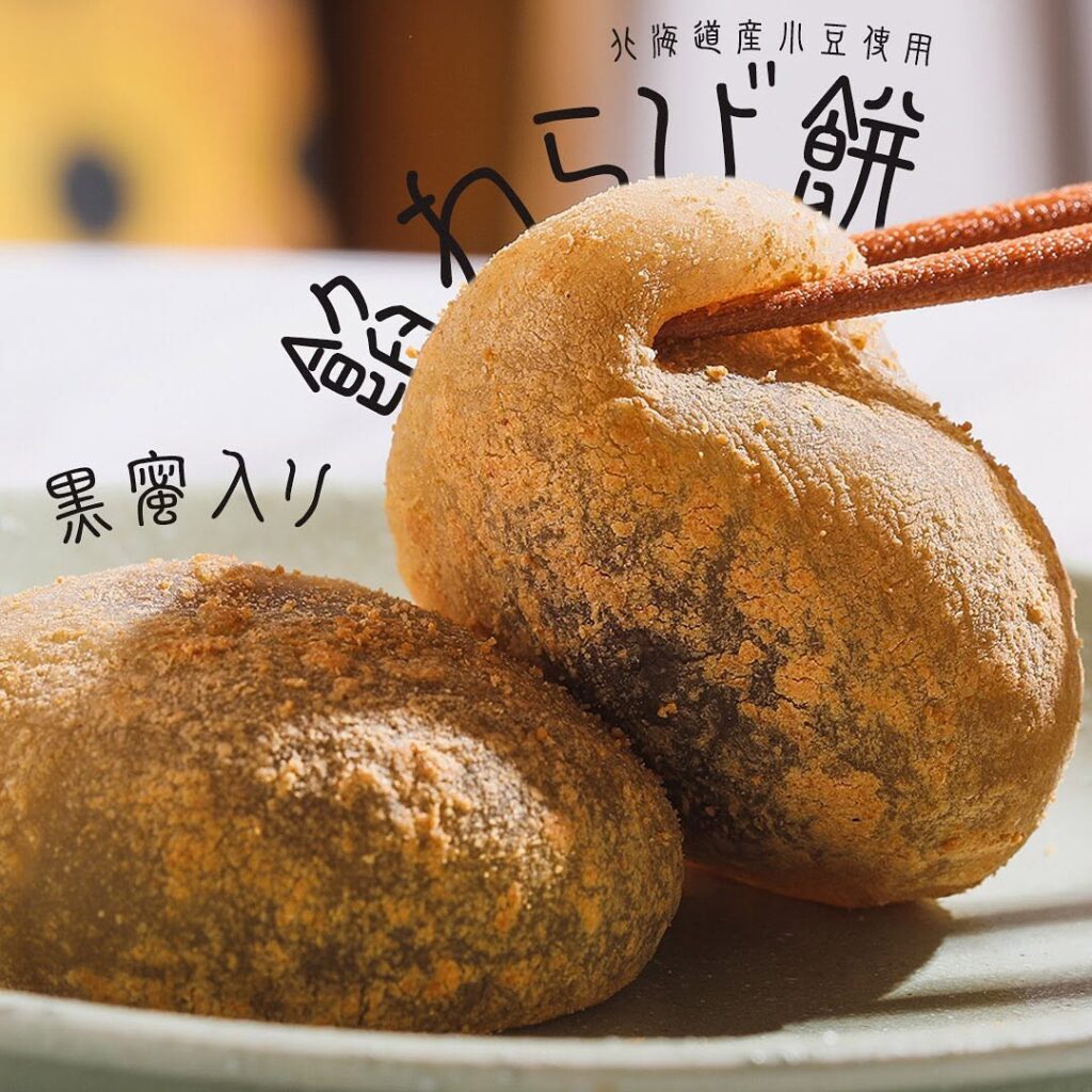 餡わらび餅 黒蜜入り