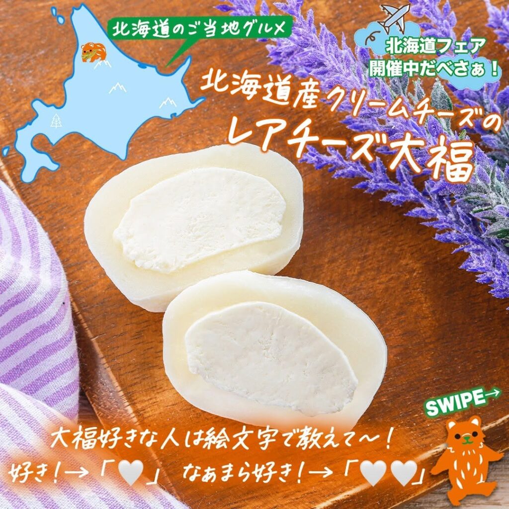 北海道産クリームチーズのレアチーズ大福