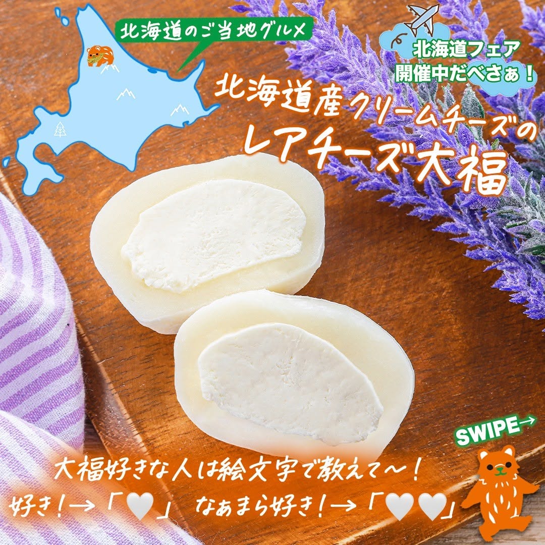 北海道フェア北海道産クリームチーズのレアチーズ大福クリームチーズレアチーズ大福餅チーズクリームチーズホイップ北海道産北海道北海道スイーツご当地グルメスイーツデザートおやつコンビニコンビニスイーツ近くて便利セブンイレブンスイーツセブンセブンイレブンseveneleven新商品