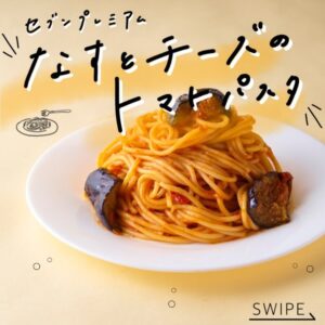 なすとチーズのトマトパスタ セブン-イレブン