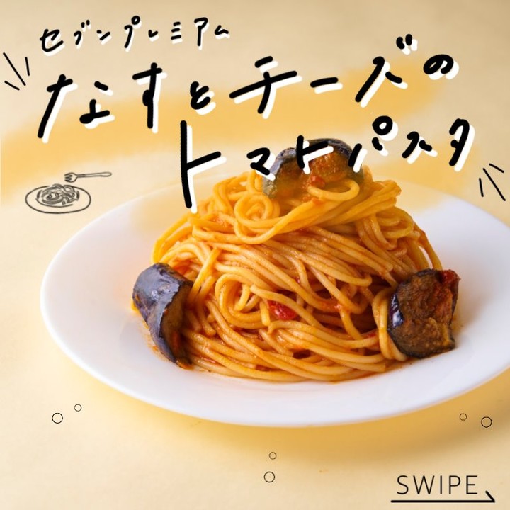 セブンプレミアム なすとチーズのトマトパスタ