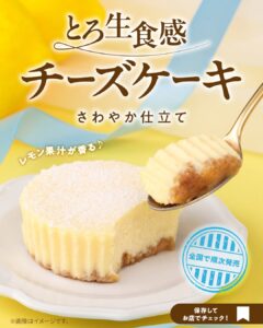 とろ生食感チーズケーキ セブン-イレブン