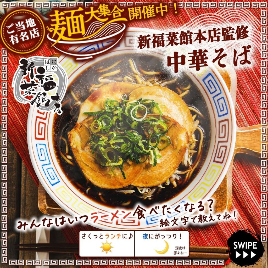 新福菜館本店監修 中華そば