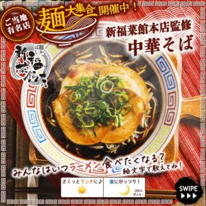 新福菜館本店監修 中華そば セブン-イレブン