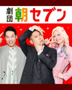 劇団朝セブン セブン-イレブン