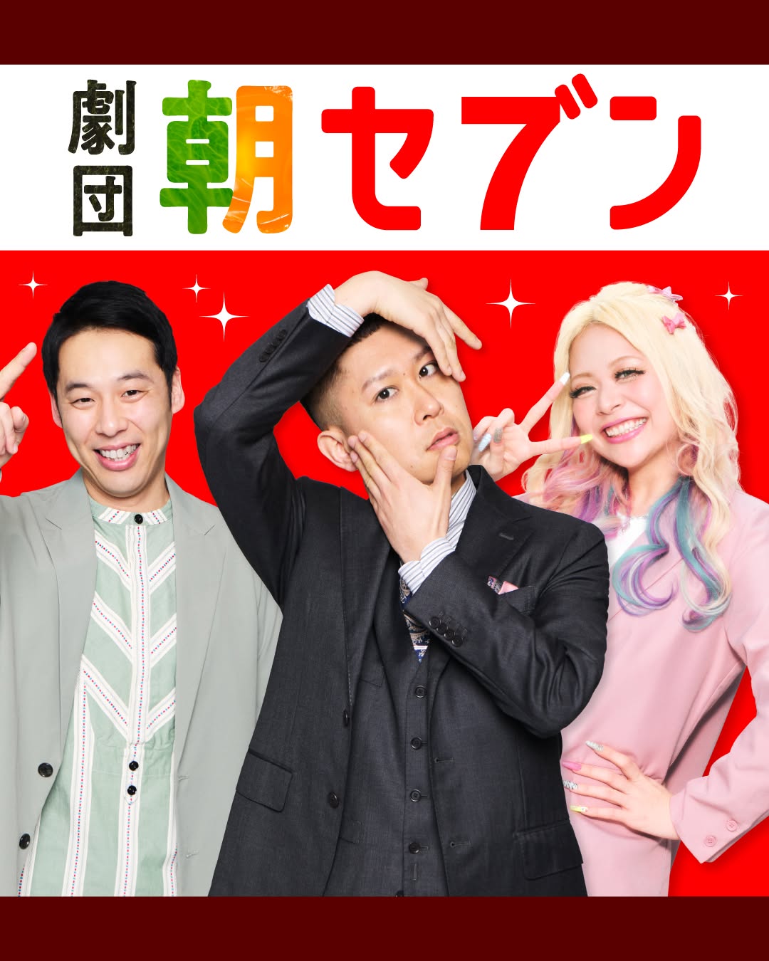 劇団朝セブン 公開告知