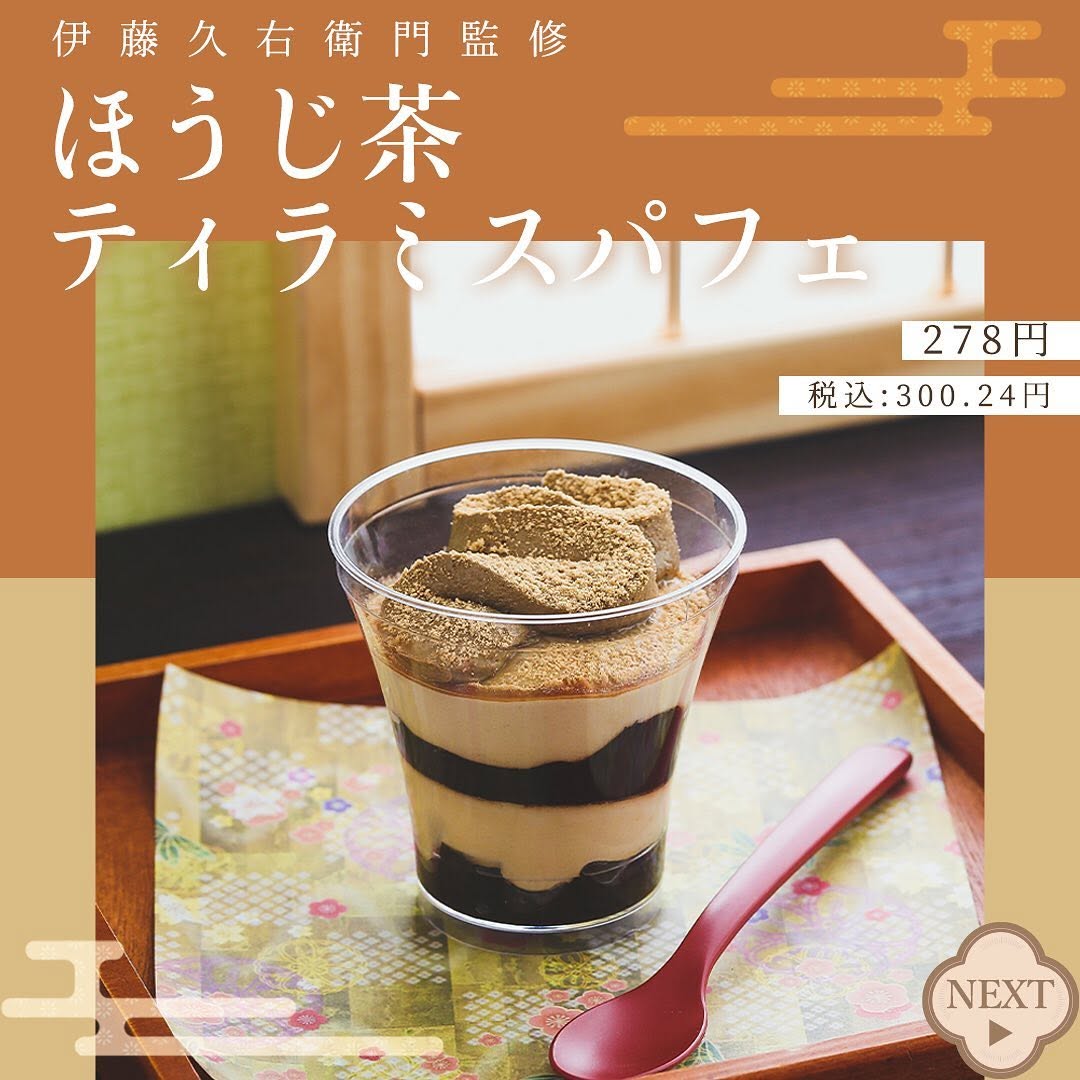 伊藤久右衛門監修 ほうじ茶ティラミスパフェ