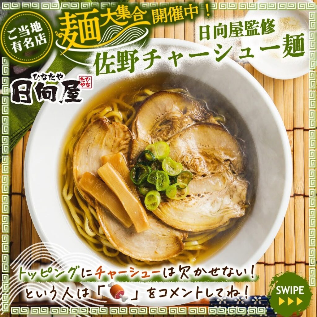 日向屋監修 佐野チャーシュー麺