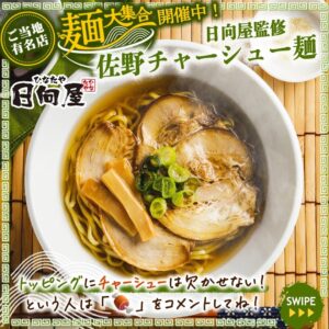 日向屋監修 佐野チャーシュー麺 セブン-イレブン