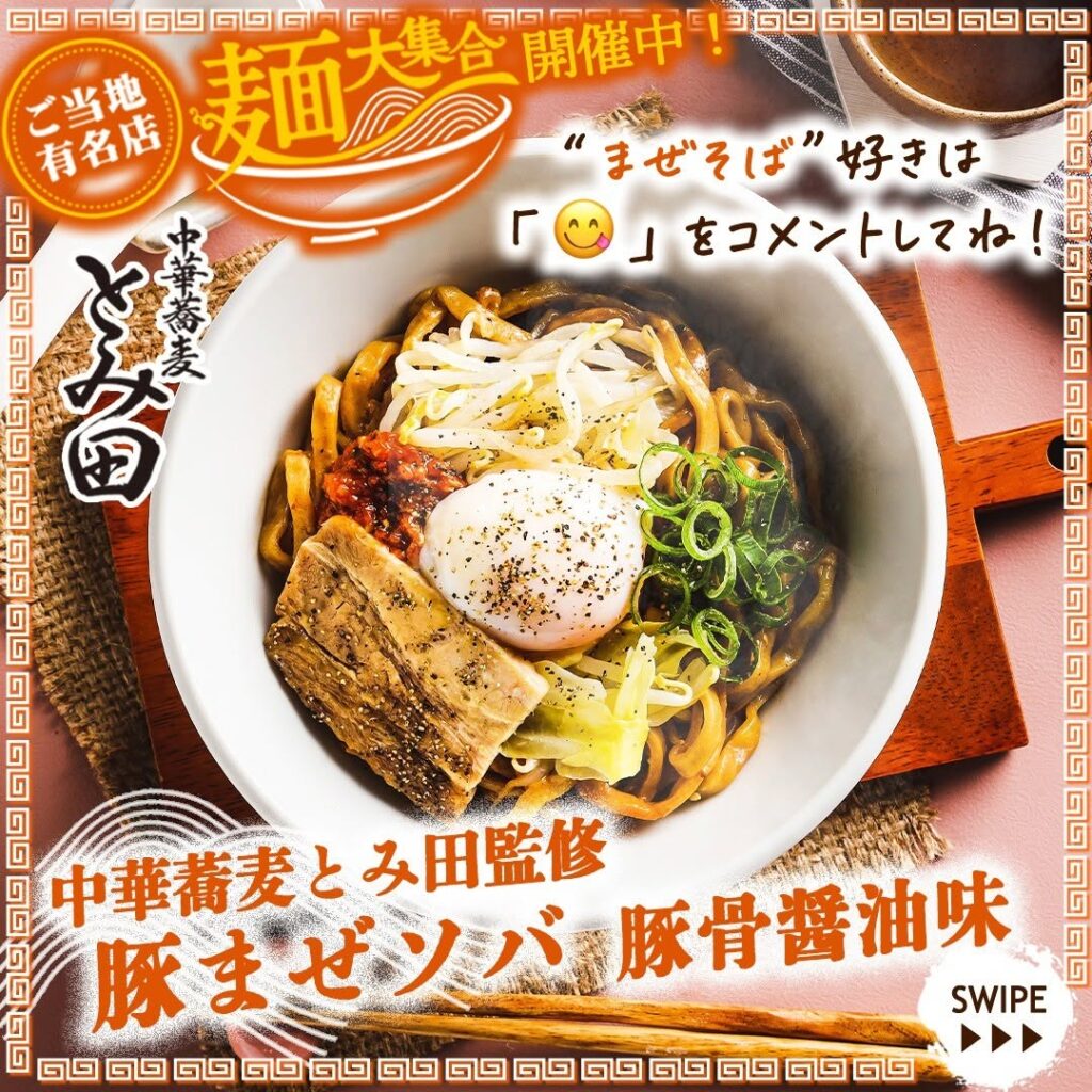 中華蕎麦とみ田監修 豚まぜソバ豚骨醤油味